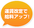 運賃改定で給料アップ